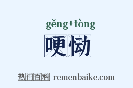 哽恸是什么意思的图片